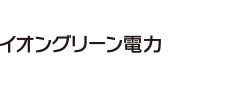 イオングリーン電力